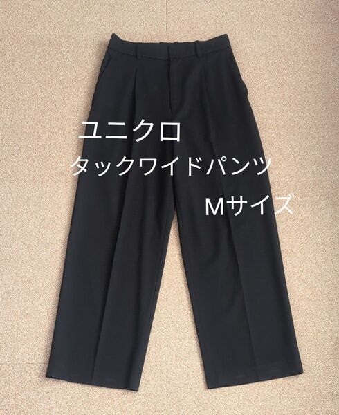 タックワイドパンツ UNIQLO スラックス Mサイズ ストレート パンツ 黒 ユニクロ ストレッチ ブラック ボトムス 古着