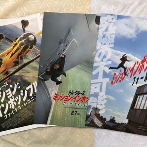 【映画チラシ】M:Iシリーズチラシセット。ファイナル・レコニング 2枚&フォールアウト1枚、ローグネーション1枚