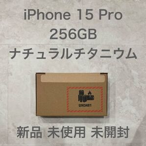 【新品 未開封】iPhone 15 Pro 256GB ナチュラルチタニウム Apple