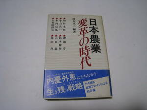 日本農業　変革の時代　　岡本末三編著