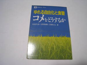 ゆれる自由化と食管　コメをどうするか　安達生恒他