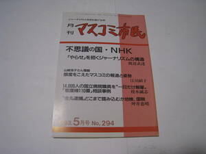 月刊マスコミ市民　1993.5月号　№294　不思議の国・NHK