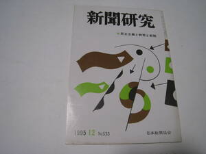 新聞研究　1995.12月　№533　民主主義と教育と新聞