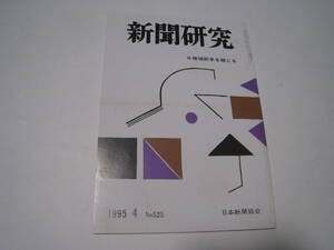 新聞研究　1995.4月　№525　地域紛争を報じる