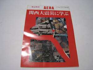 緊急増刊　AERA　№5　関西大震災に学ぶ