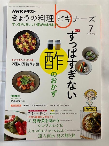 NHKテキスト きょうの料理ビギナーズ 2024年7月号
