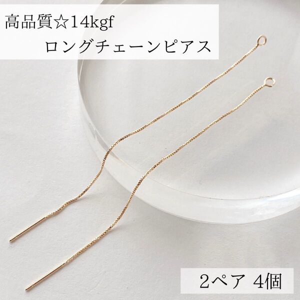 高品質 14kgf ロングチェーン ピアス パーツ 2ペア4個 アレルギー対応