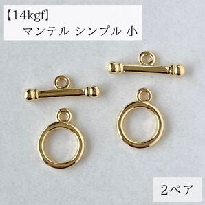 14kgf マンテル シンプル小 2ペア 直径1cm 留め具 ネックレス パーツ