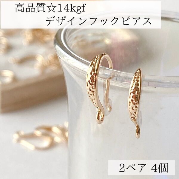 新入荷 14kgf デザイン フレンチフックピアス 2ペア 4個