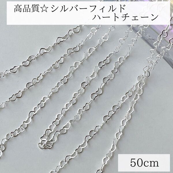 新商品 シルバーフィルド ハートチェーン 50cm 幅3. 5mm 素材 パーツ