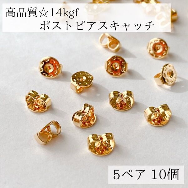 高品質 14kgf ピアス キャッチ 5mm 5ペア 10個 パーツ