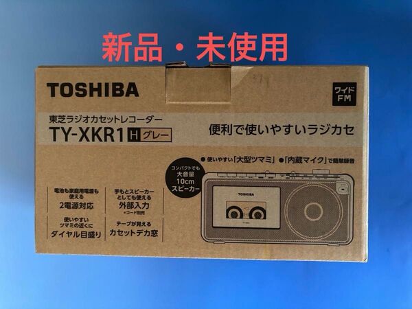 東芝ラジカセ TY-XKR1 グレー 新品・未使用 2024年製 便利で使いやすいラジカセ/コンパクトでも大音量10cmスピーカー