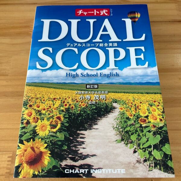 デュアルスコープ 総合英語 新訂版 チャート式シリーズ/CHART INSTITUTE (編者) 小寺茂明 (監修)