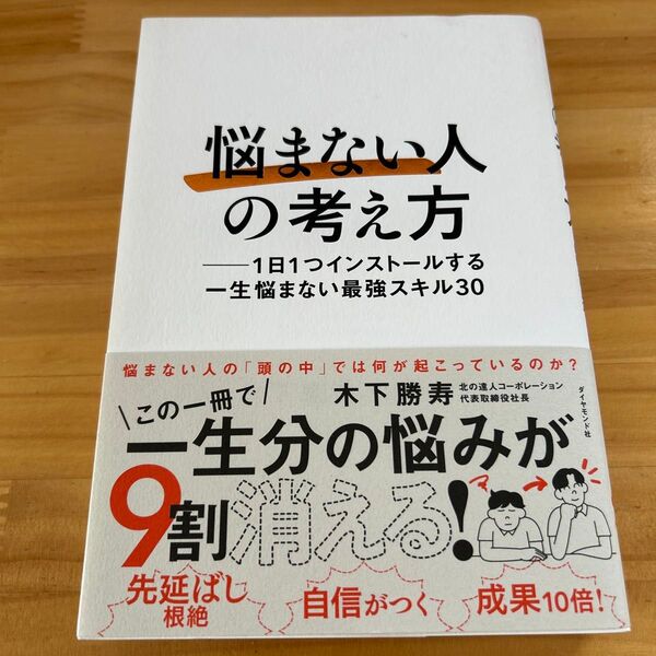 悩まない人の考え方 1日1つインストールする一生悩まない最強スキル30 木下勝寿/著