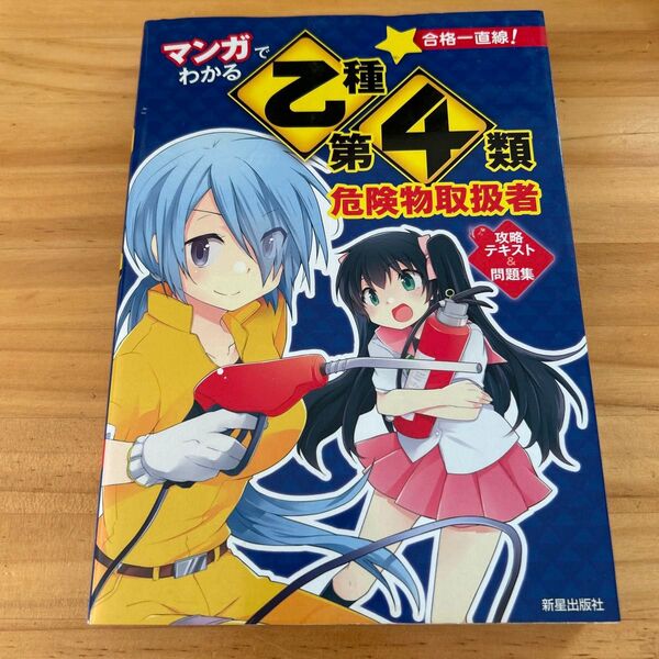 マンガでわかる乙種第4類危険物取扱者攻略テキスト&問題集 (合格一直線!) 志物久吾/監修