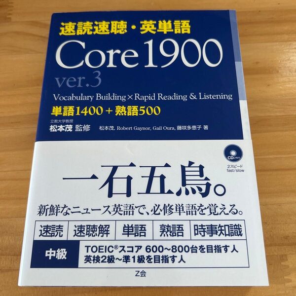 速読速聴・英単語 Core1900 ver.3