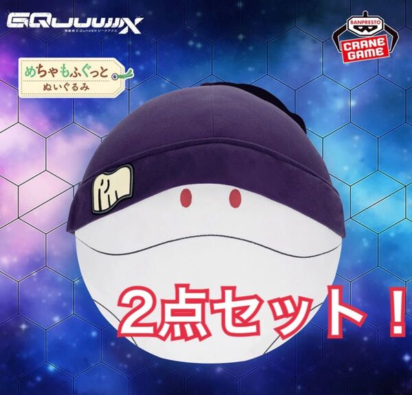 ガンダムジークアクス めちゃもふぐっとぬいぐるみ ハロ 2点
