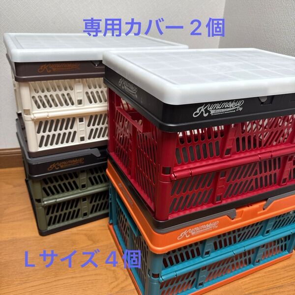 ★取っ手付き折りたたみコンテナ Lサイズ 4個セット&専用カバー2個