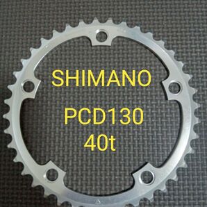 SHIMANO チェーンリング PCD130 40t 薄刃 シマノ