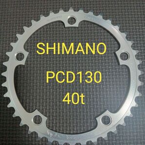 SHIMANO チェーンリング PCD130 40t 薄刃 シマノ