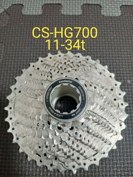 SHIMANO CS-HG700-11 11s 11-34t スプロケット シマノ 105グレード