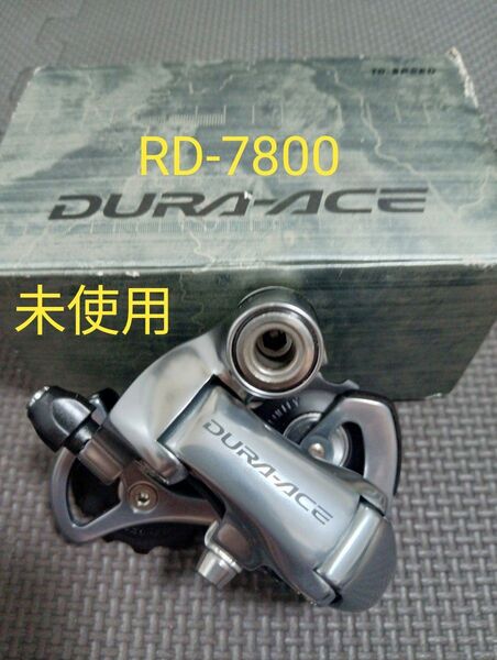 【未使用】DURA-ACE RD-7800 SS リアディレイラー デュラエース SHIMANO シマノ