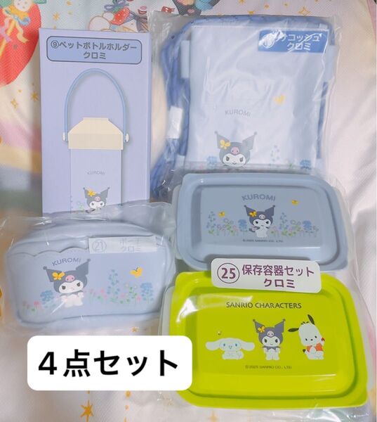 クロミグッズ 4点セット サンリオくじ ペットボトルホルダー サコッシュ ポーチ 保存容器セット 新品未開封