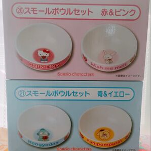 新品未開封 サンリオくじ スモールボウルセット ハローキティ&ウィッシュミーメル ハンギョドン&ポムポムプリン 2点セット