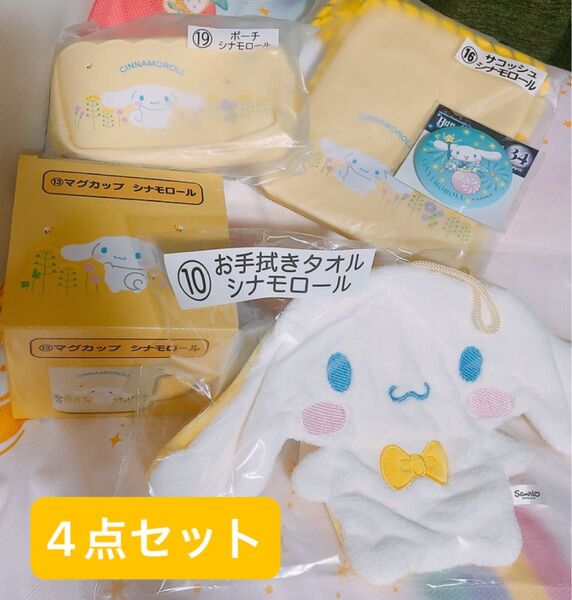 シナモロール グッズ 4点セット サンリオくじ お手拭きタオル マグカップ サコッシュ ポーチ 新品未開封