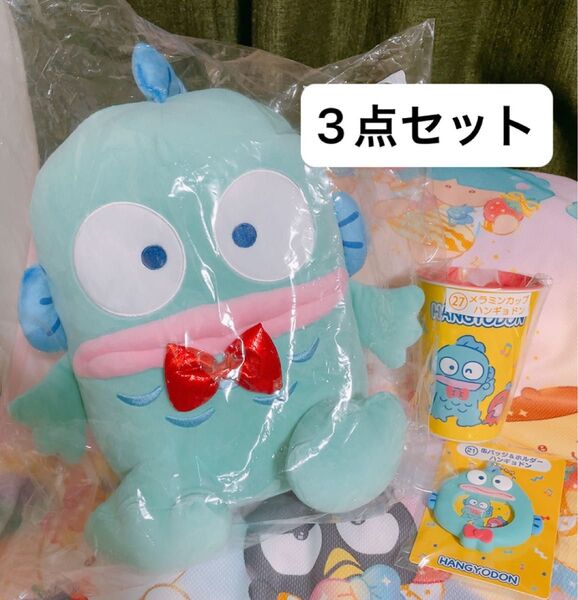 ハンギョドン サンリオ当りクジ 3点セット はぴだんぶい 新品未開封