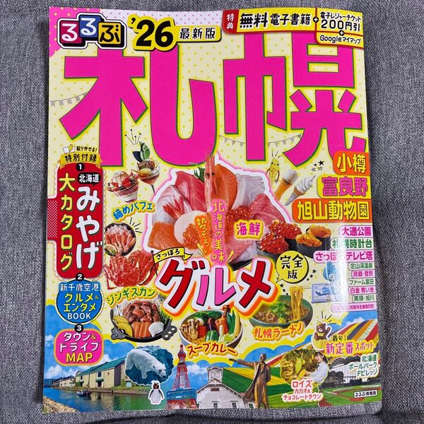 るるぶ札幌 小樽 富良野 旭山動物園 26/旅行