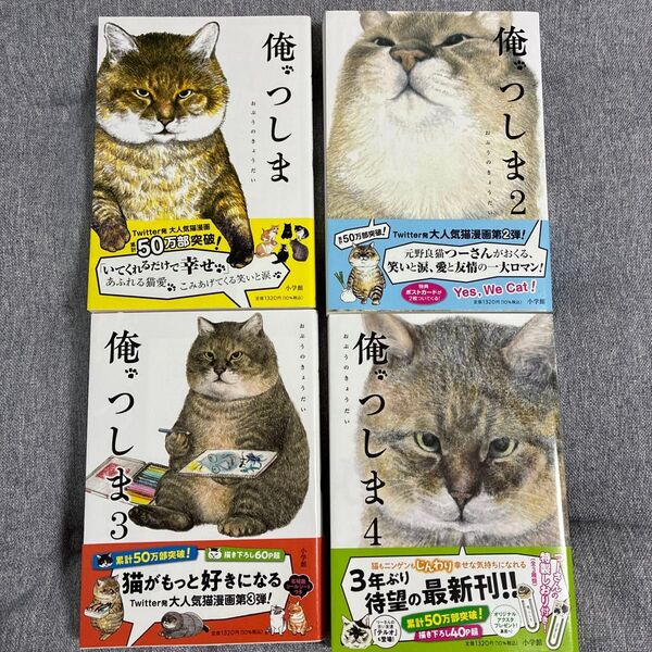 俺、つしま 1〜4巻セット