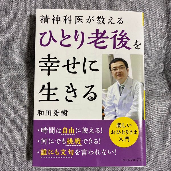 ひとり老後を幸せに生きる 精神科医が教える (リベラル文庫 わ-1-2) 和田秀樹/著