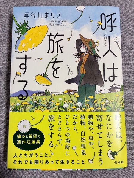 呼人は旅をする 長谷川まりる/著