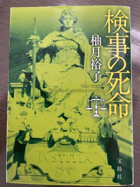検事の死命 (宝島社文庫 Cゆ-1-5) 柚月裕子/著