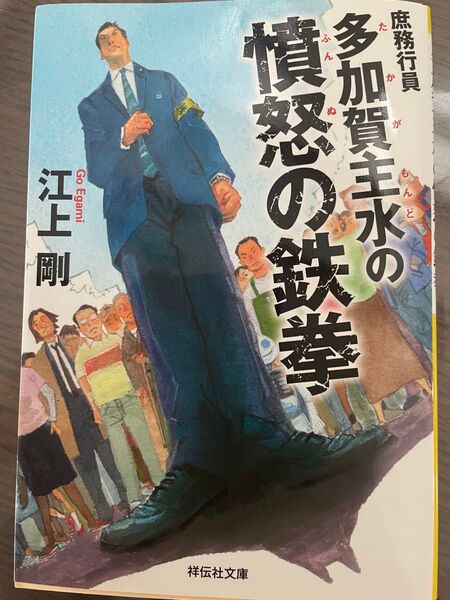 庶務行員多加賀主水の憤怒の鉄拳 (祥伝社文庫 え4-5) 江上剛/著