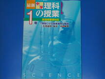 最新 中学 理科の授業 1年★1時間ごとの授業展開と解説★新指導要領対応★SCIENCE★左巻 健男★觜本 格★株式会社 民衆社★絶版★_画像1