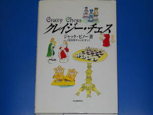 クレイジー・チェス Crazy Chess★全日本チャンピオン ジャック ピノー (著)★株式会社 河出書房新社★絶版★