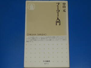 フーコー入門★中山 元★ちくま新書★株式会社 筑摩書房★