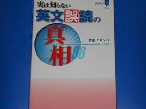 実は知らない 英文誤読の真相88★真相その2★英語★代々木ゼミナール講師 佐藤 ヒロシ (著)★有限会社 プレイス★