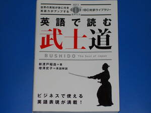 英語で読む武士道★Bushido: The Soul of Japan★IBC対訳ライブラリー★新渡戸 稲造★増澤 史子 (英語解説)★IBCパブリッシング 株式会社★