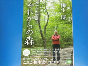 八ヶ岳倶楽部II それからの森★森で暮らしたいと思ったこと、ありますか? これが柳生流のエコロジー。★柳生 博★株式会社 講談社★絶版