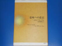 意味への意志★ヴィクトール・E. フランクル★Viktor E. Frankl★山田 邦男 (監訳)★株式会社 春秋社★_画像1