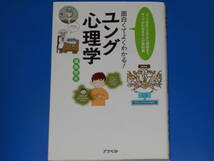 面白くてよくわかる! ユング心理学★ユングの生い立ちから理論まで、すべてがわかる大人の教科書★福島 哲夫★株式会社 アスペクト★絶版★_画像1