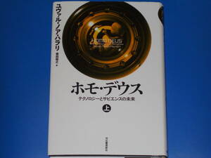 ホモ・デウス 上★テクノロジーとサピエンスの未来★ユヴァル・ノア・ハラリ★Yuval Noah Harari★柴田裕之 (訳)★株式会社 河出書房新社★