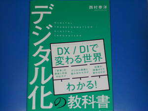 デジタル化の教科書★DX(デジタルトランスフォーメーション)/DI(デジタルイノベーション)で変わる世界★西村泰洋★株式会社 秀和システム★