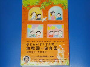 子どもがすくすく育つ幼稚園・保育園★教育・環境・安全の見方、付き合い方まで★猪熊 弘子★寺町 東子★株式会社 内外出版社★帯付★