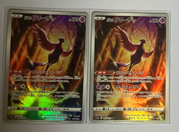 ポケカ ハイクラスパックVSTARユニバース ガラルフリーザー AR 2枚セット