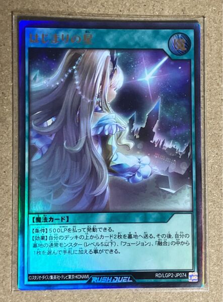 はじまりの星 UR 遊戯王ラッシュデュエル 真・レジェンド覚醒パック RD/LGP2-JP074