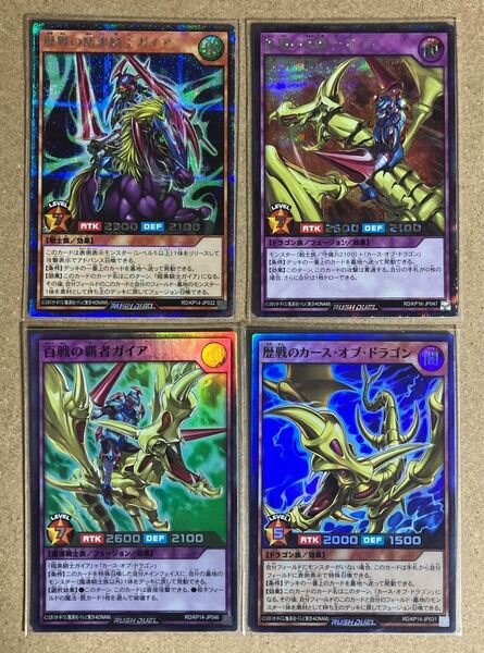 【遊戯王ラッシュデュエル】 歴戦の暗黒騎士ガイア 疾風の竜騎士ガイア 百戦の覇者ガイア 歴戦のカース・オブ・ドラゴン+オマケ付